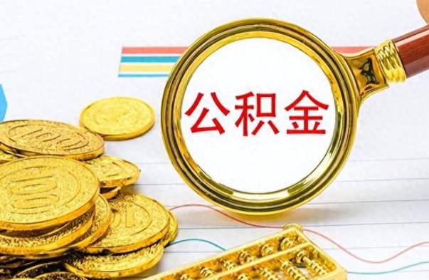 焦作怎么可以把公积金取出（怎么将公积金取出）